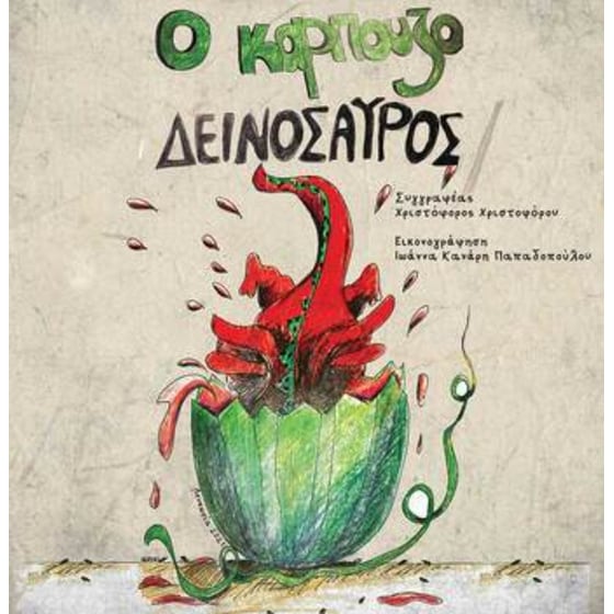 O Καρπουζοδεινόσαυρος image 0