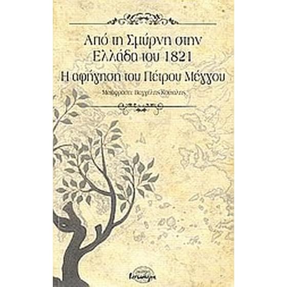 Από τη Σμύρνη στην Ελλάδα του 1821 image 0