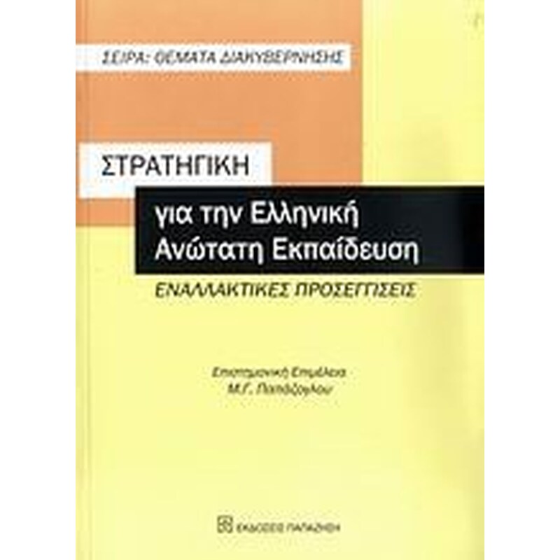 Στρατηγική για την ελληνική ανώτατη εκπαίδευση