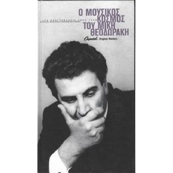 Ο Μουσικός Κόσμος Του Μίκη Θεοδωράκη 1960 - 1998 [5 CD Box] image 0