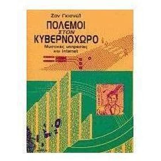 Πόλεμοι στον κυβερνοχώρο image 0