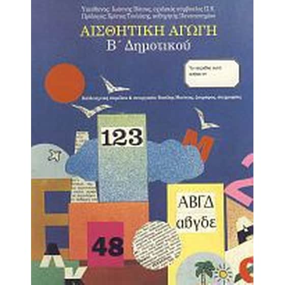 Βοήθημα Αισθητική αγωγή Β' δημοτικού image 0