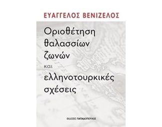 Οριοθέτηση θαλασσίων ζωνών και ελληνοτουρκικές σχέσεις image 0