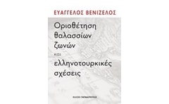 Οριοθέτηση θαλασσίων ζωνών και ελληνοτουρκικές σχέσεις