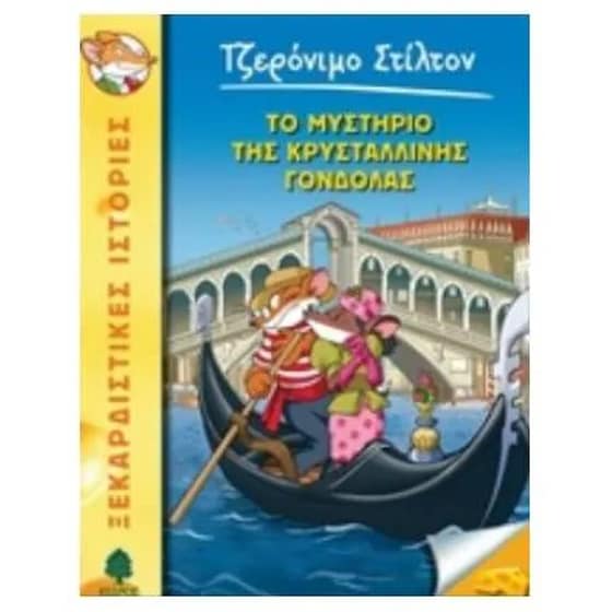 Το μυστήριο της κρυστάλλινης γόνδολας image 0