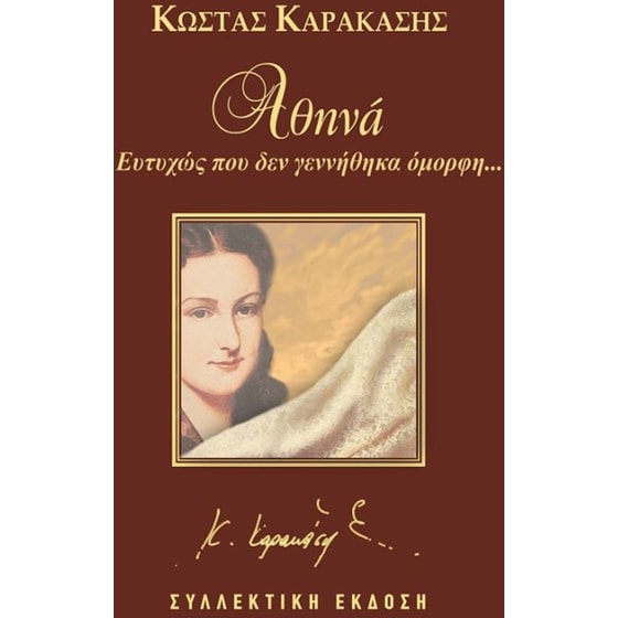 Αθηνά, ευτυχώς που δεν γεννήθηκα όμορφη... image 0