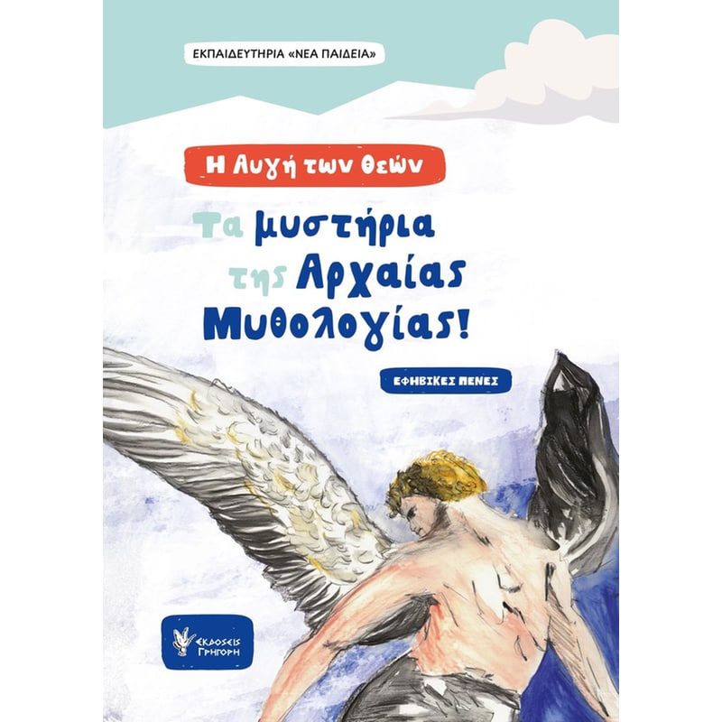Η ΑΥΓΗ ΤΩΝ ΘΕΩΝ