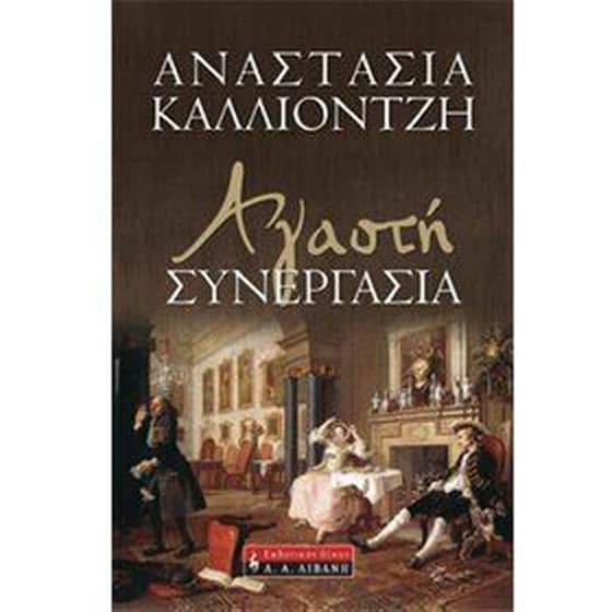 Αγαστή συνεργασία image 0