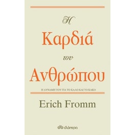 Η καρδιά του ανθρώπου
