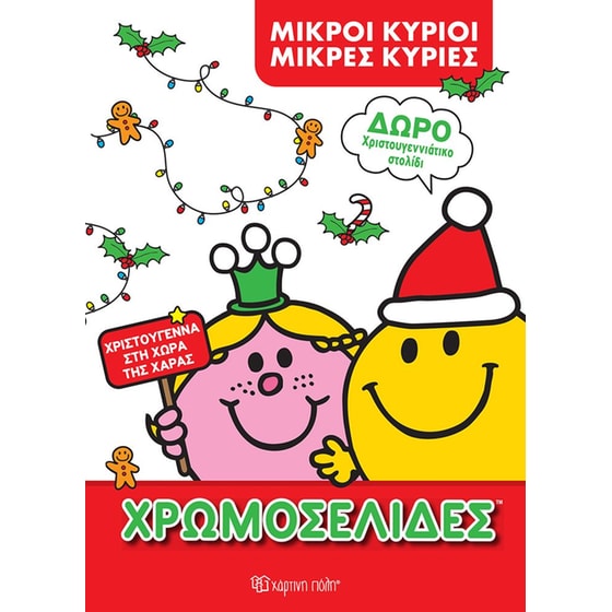 Μικροί Κύριοι Μικρές Κυρίες - Χρωμοσελίδες image 0