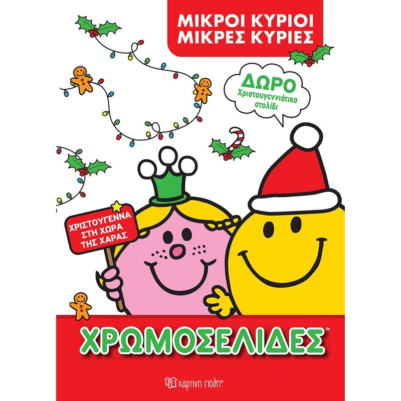 Μικροί Κύριοι Μικρές Κυρίες - Χρωμοσελίδες