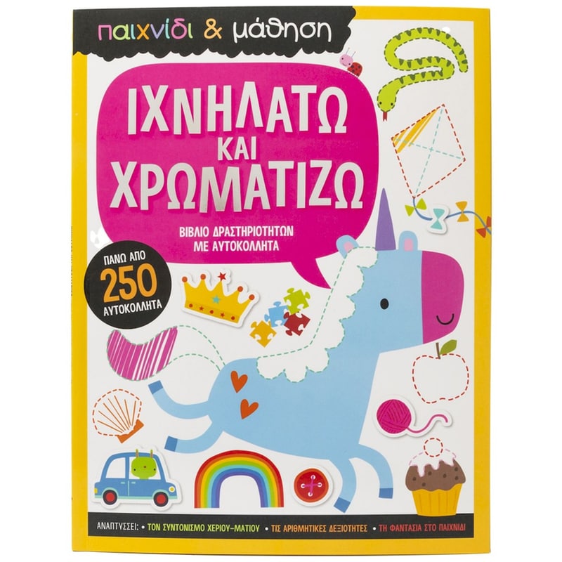 Ιχνηλατώ και χρωματίζω