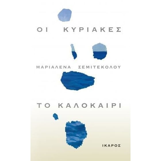 Οι Κυριακές, το καλοκαίρι image 0