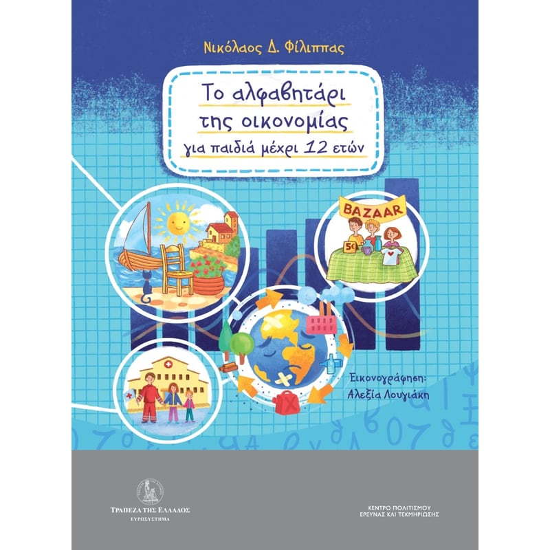 Το αλφαβητάρι της οικονομίας