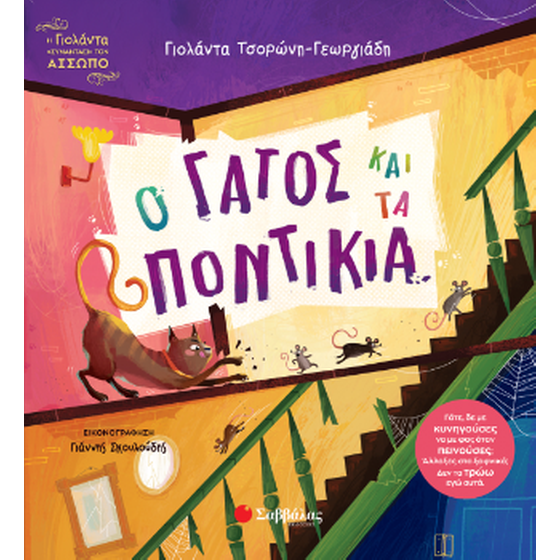 Ο γάτος και τα ποντίκια image 0