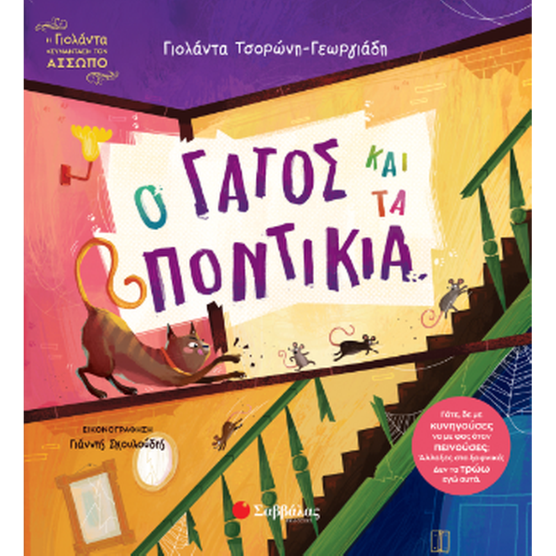 Ο γάτος και τα ποντίκια