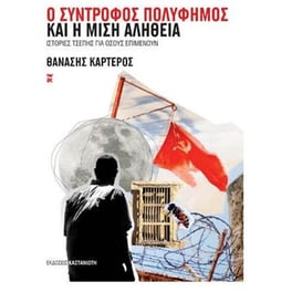Ο σύντροφος Πολύφημος και η μισή αλήθεια