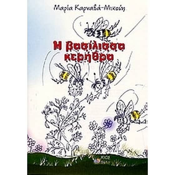 Η βασίλισσα κερήθρα image 0