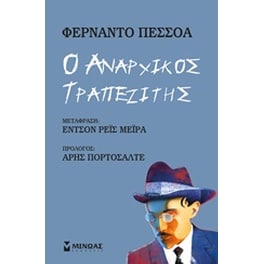 Ο αναρχικός τραπεζίτης