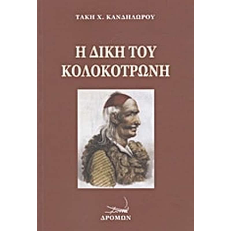 Η δίκη του Κολοκοτρώνη και του Δημητρίου Πλαπούτα