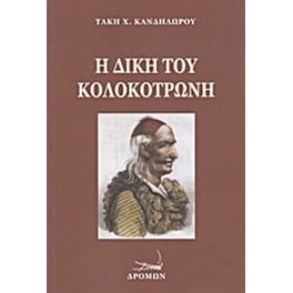Η δίκη του Κολοκοτρώνη και του Δημητρίου Πλαπούτα