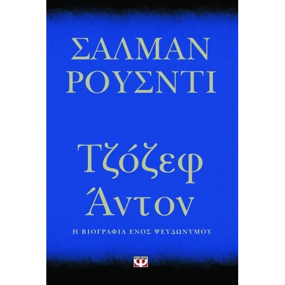 Τζόζεφ Άντον image 0