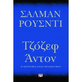 Τζόζεφ Άντον