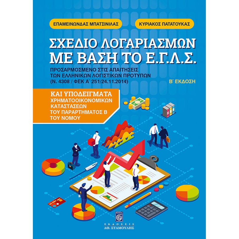 Σχέδιο λογαριασμών με βάση το Ε.Γ.Λ.Σ.