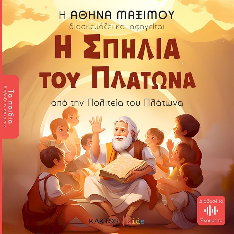 Η Σπηλιά του Πλάτωνα