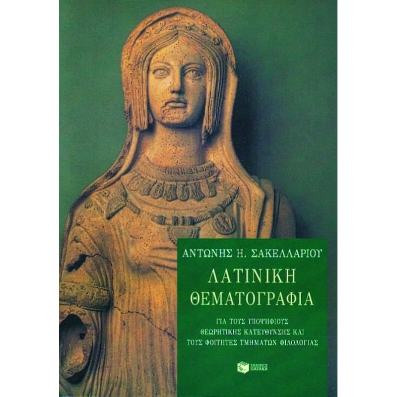 Βοήθημα Λατινική θεματογραφία