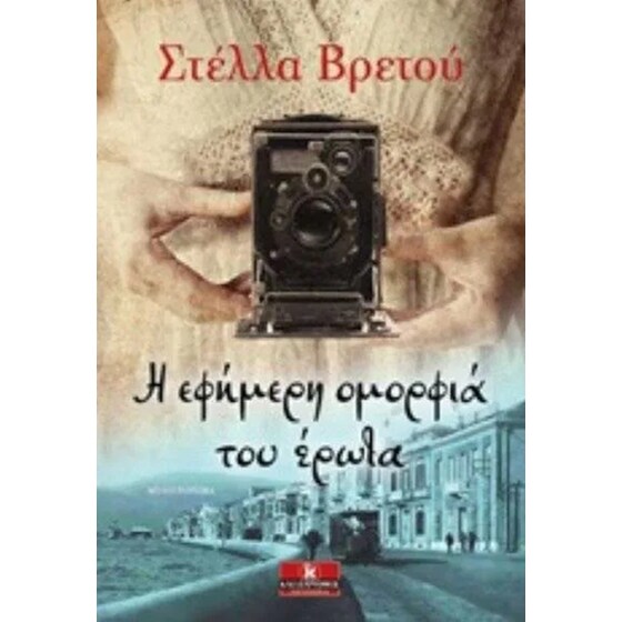Η εφήμερη ομορφιά του έρωτα image 0