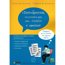 «Τεστ»άροντας τις γνώσεις μας στη…Γλώσσα