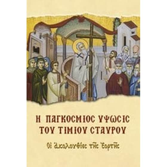 Η παγκόσμιος ύψωσις του Τιμίου Σταυρού image 0