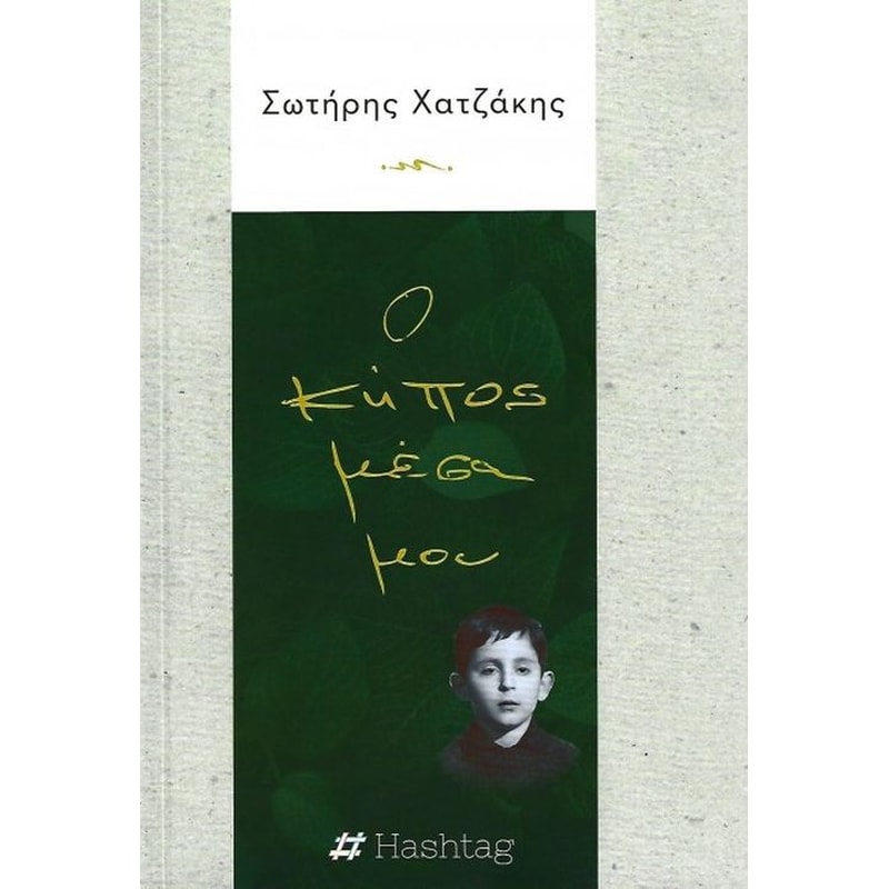 Ο κήπος μέσα σου