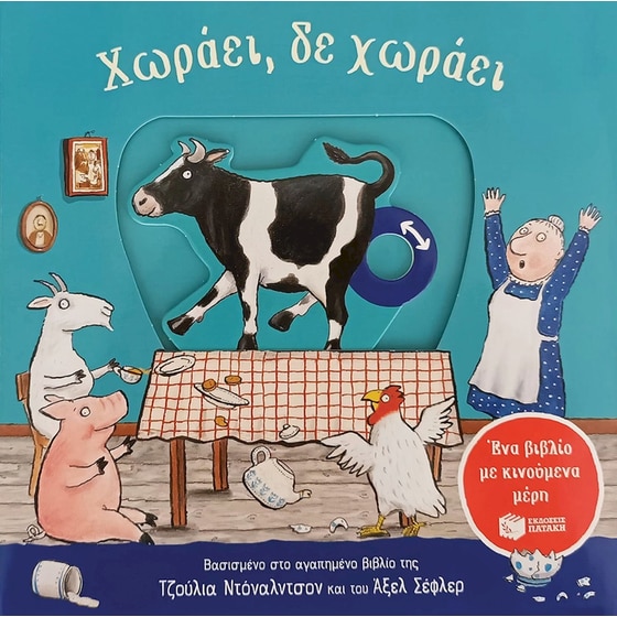 Χωράει, δε χωράει image 0