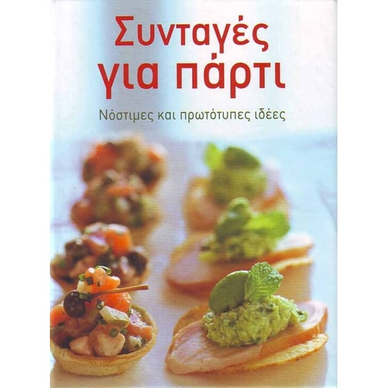 Συνταγές για πάρτυ image 0