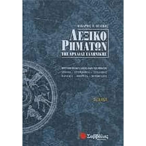 Λεξικό ρημάτων της αρχαίας ελληνικής image 0