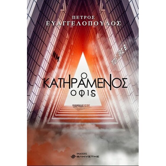 Ο κατηραμένος όφις image 0