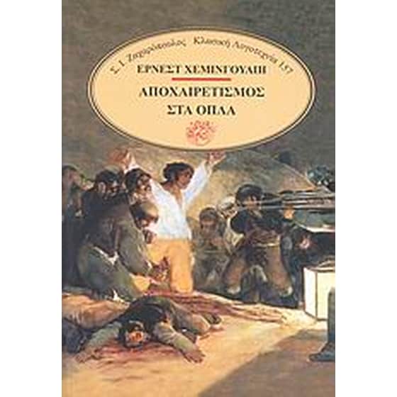 Αποχαιρετισμός στα όπλα image 0