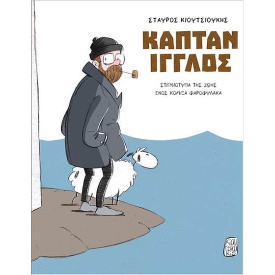 Καπτάν Ίγγλος image 0