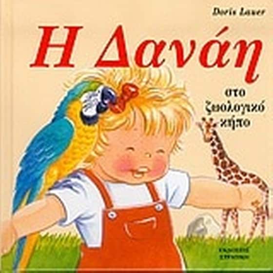 Η Δανάη στο ζωολογικό κήπο image 0