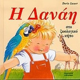 Η Δανάη στο ζωολογικό κήπο