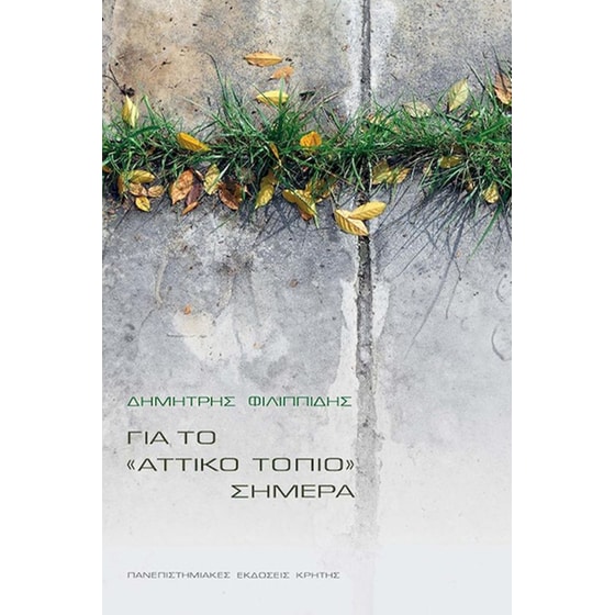 Για το «Αττικό τοπίο» σήμερα image 0