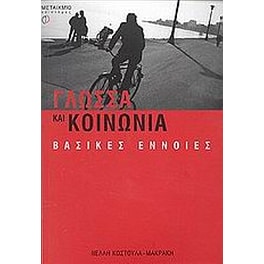 Γλώσσα και κοινωνία