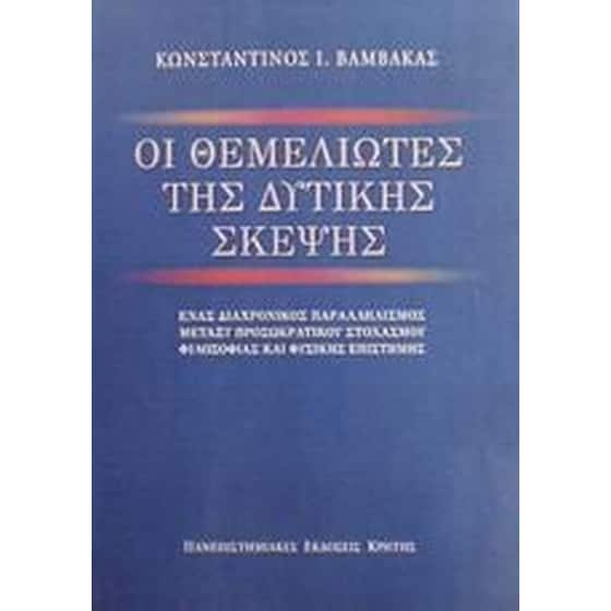 Οι θεμελιωτές της δυτικής σκέψης image 0