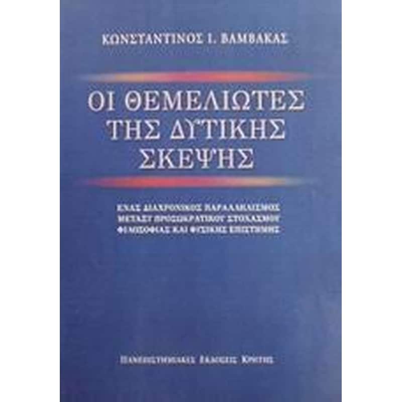 Οι θεμελιωτές της δυτικής σκέψης