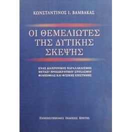 Οι θεμελιωτές της δυτικής σκέψης
