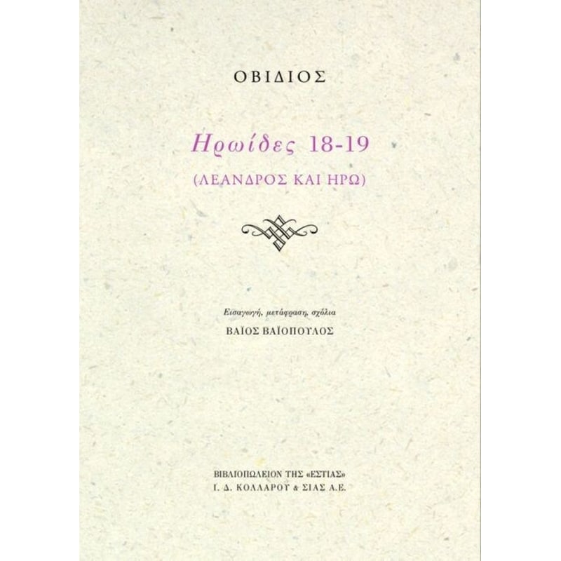 ΗΡΩΙΔΕΣ 18-19 ΛΕΑΝΔΡΟΣ ΚΑΙ ΗΡΩ