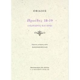 Ηρωίδες 18-19 Λέανδρος και Ηρώ