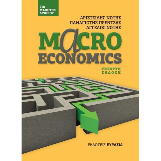Βοήθημα Macroeconomics για μαθητές Λυκείου image 0